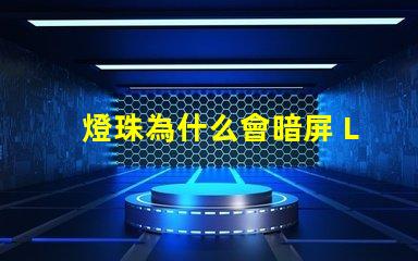 燈珠為什么會暗屏 LED燈珠為什么有的亮有的暗